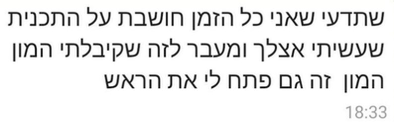 הודעת וואטסאפ: אני כל הזמן חושבת על התוכנית, מעבר להמון שקיבלתי היא גם פתחה לי את הראש
