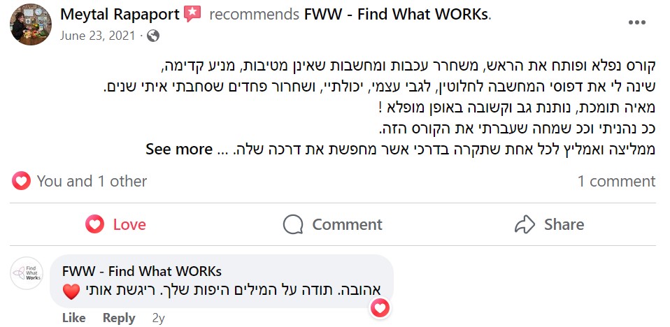 המלצה בפייסבוק מבוגרת התוכנית: קורס נפלא שפותח את הראש, משחרר עכבות ומחשבות שאינן מטיבות ומניע קדימה