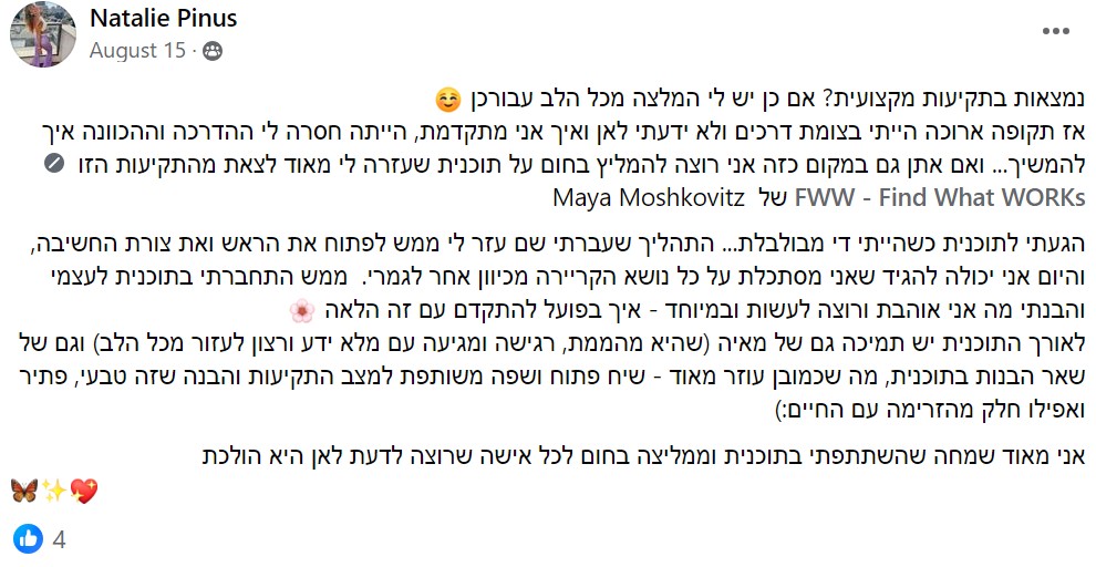 פוסט המלצה בפייסבוק מבוגרת התוכנית: התהליך פתח לי את הראש ואת צורת החשיבה, ועזר לי לצאת מהתקיעות