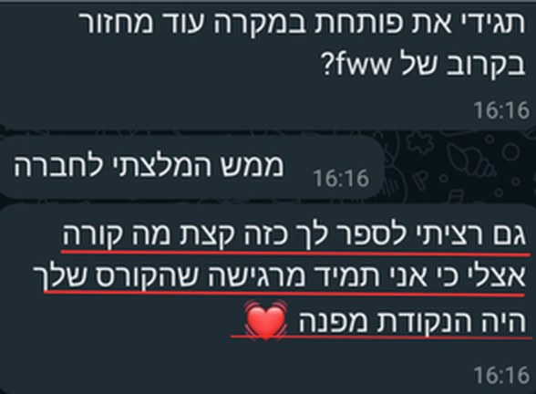 הודעת וואטסאפ: הקורס שלך היה נקודת המפנה, וממש המלצתי עליו לחברה